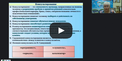 Международный вебинар «Психологическое консультирование педагогов и родителей в специальном образовании» - видеопрезентация