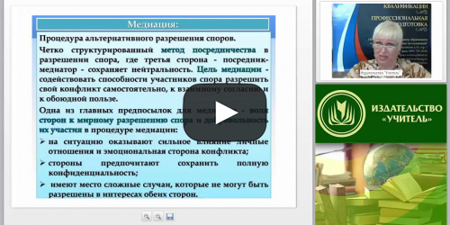 Международный вебинар "Стратегии и техники медиационного процесса: теория и практика" - видеопрезентация