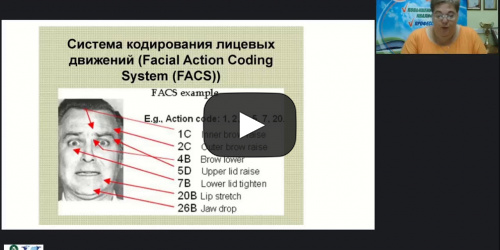 Международный вебинар «Оперативная психодиагностика, или Как распознать ложь по мимике» - видеопрезентация