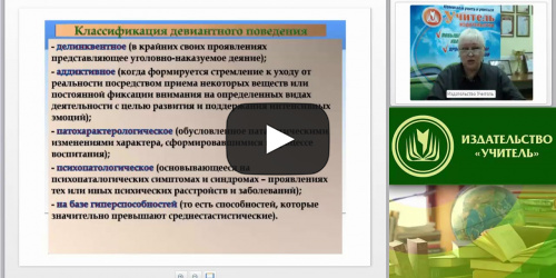 Международный вебинар "Психопатология: обучающиеся (воспитанники) с делинквентным поведением" - видеопрезентация