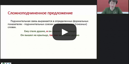 Международный вебинар "Сложноподчиненное предложение. Средства связи частей в сложноподчиненных предложениях" - видеопрезентация