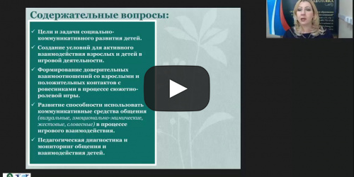 Вебинар "Развитие социально-коммуникативных навыков детей дошкольного возраста в процессе активного взаимодействия со сверстниками и взрослыми в игровой деятельности" - видеопрезентация