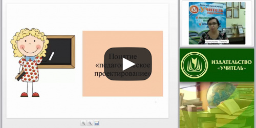 Вебинар "Проектирование образовательной деятельности в начальной школе в соответствии с ФГОС НОО" - видеопрезентация