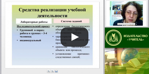 Вебинар "Оценка достижений планируемых результатов обучающихся по биологии" - видеопрезентация