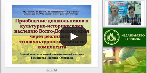 Приобщение дошкольников к культурно-историческому наследию Волго-Донского края через реализацию этнокультурного казачьего компонента - видеопрезентация