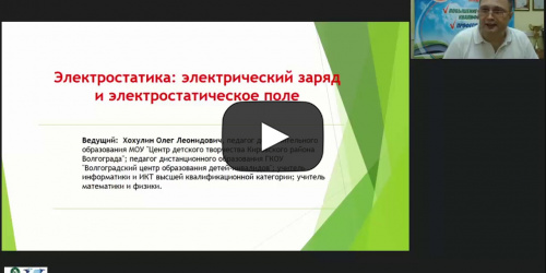 Международный вебинар «Электростатика: электрический заряд и электростатическое поле» - видеопрезентация
