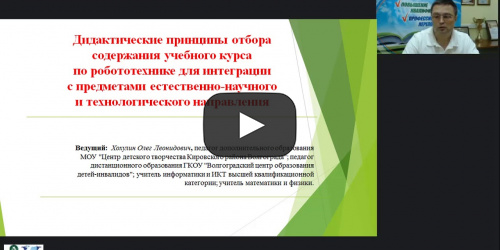 Международный вебинар «Дидактические принципы отбора содержания учебного курса по робототехнике для интеграции с предметами естественно-научного и технологического направления» - видеопрезентация