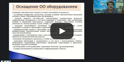 Международный вебинар "Требования к оснащению ОО оборудованием (документация заместителя руководителя по АХД)" - видеопрезентация