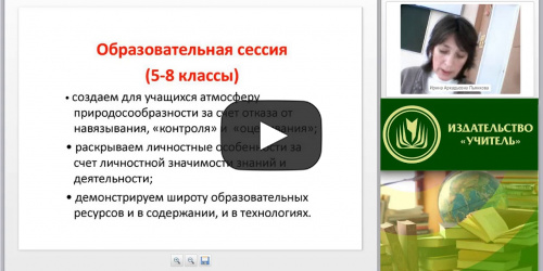 Вебинар "Образовательная сессия как старт исследовательской и проектной деятельности учащихся основной школы" - видеопрезентация