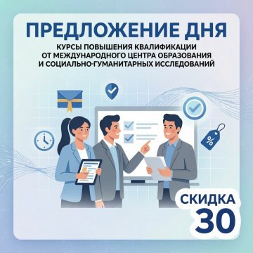 Предложение дня! КПК от Международного центра образования и социально-гуманитарных исследований со скидкой 30%