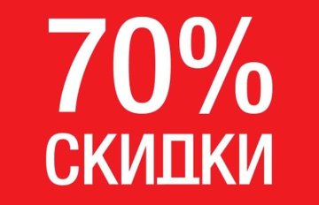 Суперакция! Скидки 70% на ВСЁ!