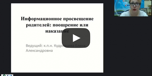 Вебинар "Информационное просвещение родителей: поощрение или наказание" - видеопрезентация