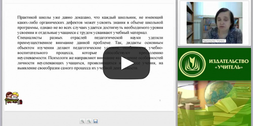 Проблемы неуспеваемости младших школьников: причины и способы решения (ФГОС НОО) - видеопрезентация