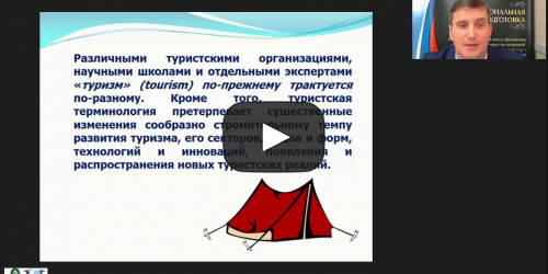 Международный вебинар "Теоретико-методологические основы туризма" - видеопрезентация