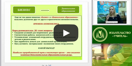 Вебинар "Модель организации платных образовательных услуг в ДОО" - видеопрезентация