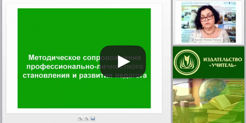 Методическое сопровождение профессионально-личностного становления и развития педагога - видеопрезентация
