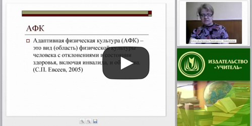 Адаптивная физическая культура и ее значение в коррекции нарушений у детей с ограниченными возможностями здоровья - видеопрезентация