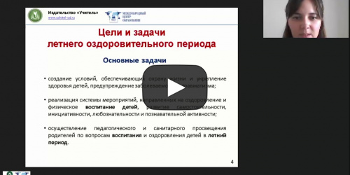 Международный вебинар «Педагогика лета: организация отдыха и оздоровления детей в каникулярное время» - видеопрезентация