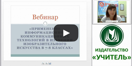 ИКТ на уроках изобразительного искусства по программе Б. М. Неменского - видеопрезентация