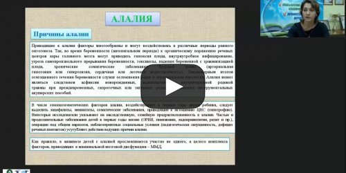 Вебинар "Афазия и алалия: причины, характеристика и методика логопедической работы" - видеопрезентация