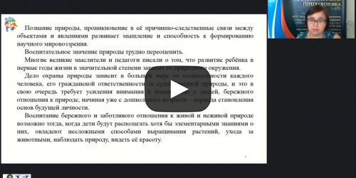 Вебинар «Знакомство дошкольников с окружающим миром с использованием образовательной квест-технологии» - видеопрезентация