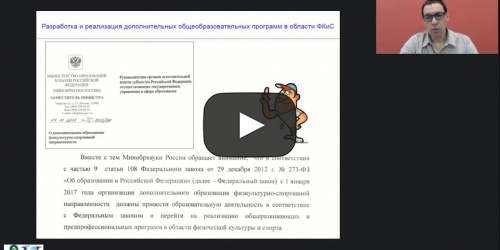 Международный вебинар "Разработка и реализация дополнительных общеобразовательных программ в области физической культуры и спорта" - видеопрезентация