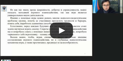 Вебинар "Формирование игротехнической компетентности современного педагога" - видеопрезентация