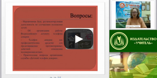 Международный вебинар "Использование в психолого-педагогической практике службы «Детский телефон доверия» как средства оказания экстренной психологической помощи" - видеопрезентация