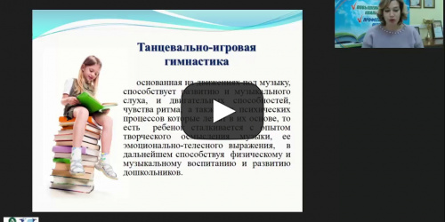 Вебинар "Танцевально-игровая гимнастика «Са-Фи-Дансе» как нетрадиционное средство музыкального воспитания дошкольников" - видеопрезентация