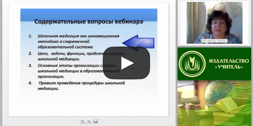 Международный вебинар «Школьная служба медиации: возможности, организация, методические рекомендации» - видеопрезентация