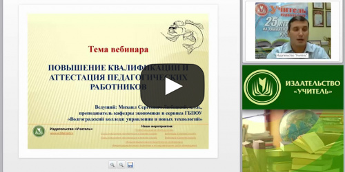 Повышение квалификации и аттестация педагогических работников: требования ФГОС - видеопрезентация