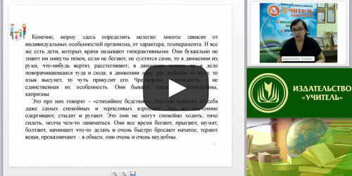 Вебинар "Основные направления психолого-педагогической работы с родителями гиперактивного ребенка" - видеопрезентация