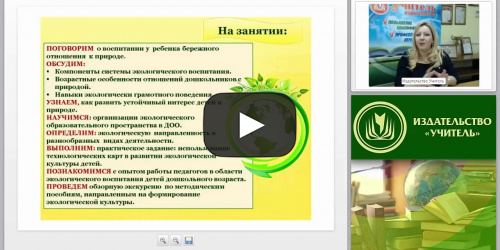 Видеть красоту за порогом собственного дома – величайшее умение, которому нужно учить с раннего детства. Как организовать экологическое образовательное пространство в ДОО? - видеопрезентация