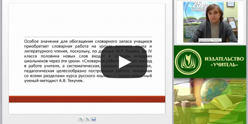 ФГОС НОО: изучение лексики русского языка в начальной школе с использованием различных видов словарей - видеопрезентация
