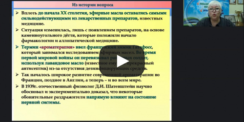 Вебинар "Ароматерапия как метод оздоровления: лечебные свойства и рекомендации по использованию" - видеопрезентация