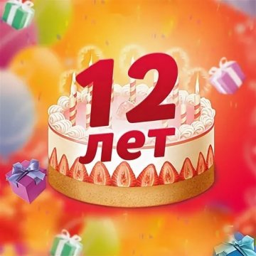 Празднуем день рождения вместе! Нам 12 лет! Скидки 72% на ВСЁ!