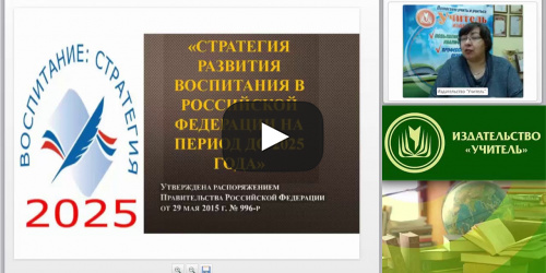 Вебинар "Планирование и организация воспитательного процесса в соответствии со «Стратегией развития воспитания в Российской Федерации на период до 2025 года»" - видеопрезентация