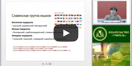 Международный вебинар "Современный русский язык как предмет изучения. Роль и функции русского языка в современном мире" - видеопрезентация