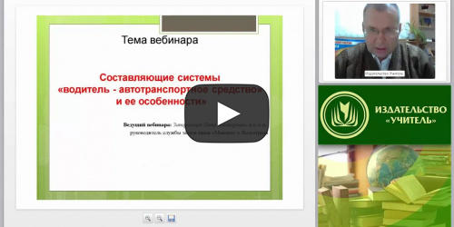 Составляющие системы «водитель - автотранспортное средство» и ее характерные особенности - видеопрезентация