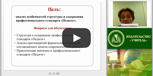 Вебинар "Проблемы применения профессионального стандарта “Педагог” и обеспечения социальных прав и гарантий педагогических работников" - видеопрезентация