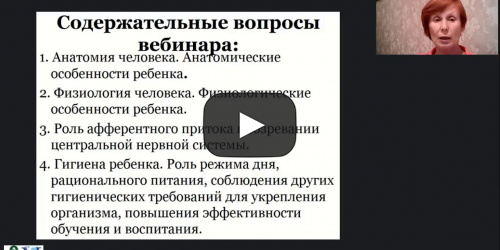 Международный вебинар "Возрастная анатомия, физиология и гигиена: предмет, история развития, методы исследования, место в системе дефектологического образования" - видеопрезентация