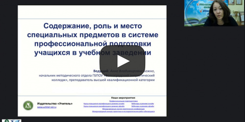 Вебинар "Содержание, роль и место специальных предметов в системе профессиональной подготовки учащихся в учебном заведении" - видеопрезентация