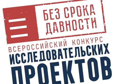 Школьники и студенты колледжей приглашаются к участию во Всероссийском конкурсе исследовательских проектов «Без срока давности» Школьники и студенты колледжей приглашаются к участию во Всероссийском конкурсе исследовательских проектов «Без срока давности»