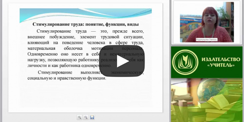 Методы стимулирования персонала: основные подходы и требования к организации - видеопрезентация