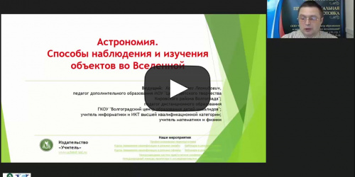 Международный вебинар "Астрономия. Способы наблюдения и изучения объектов во Вселенной" - видеопрезентация