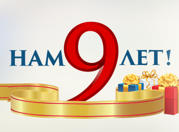Нам 9 лет! Скидка 63% на ВСЁ