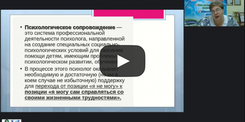 Международный вебинар «Концепция специальной психологической помощи в системе образования и пути ее реализации» - видеопрезентация