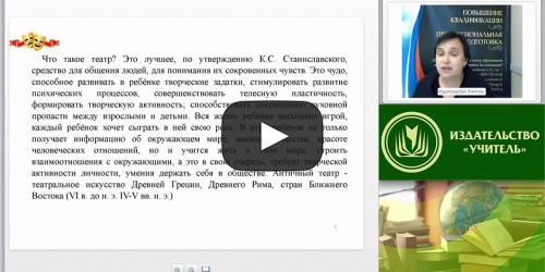 Вебинар "Воспитательный потенциал школьной театральной студии" - видеопрезентация