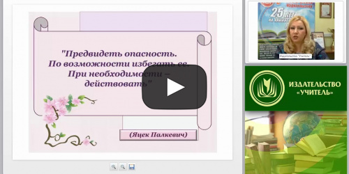 Правила безопасного поведения как основа социального опыта дошкольников - видеопрезентация