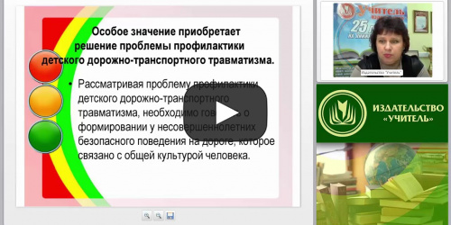 Особенности изучения ПДД в образовательной организации - видеопрезентация